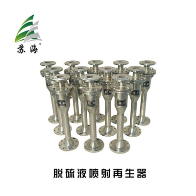 直销高效节能脱硫zai生喷射器 316L脱硫zai生器  不锈钢304喷射器