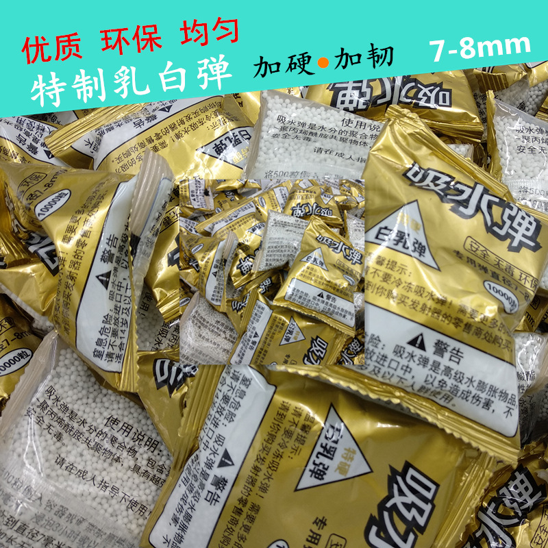 乳白弹水弹7-8mm软弹抢CS户外对战专用吸水弹水晶蛋白乳弹卖家包