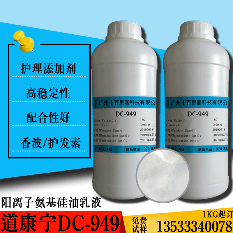 批发 道康宁 DC-949 MEM-949 阳离子氨基硅油乳液 阳离子乳化硅油