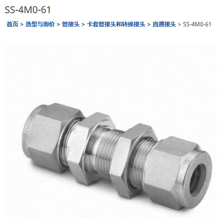 世伟洛克SS-4M0-61卡套管接头穿板联合接头4 mm 卡套管外径