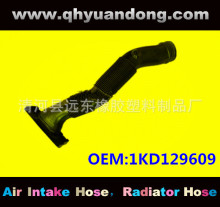 厂家供应汽车空滤器进气胶管OEM：1KD129609