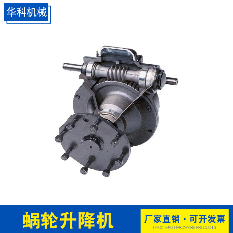 蜗轮丝杆升降机蜗轮升降台