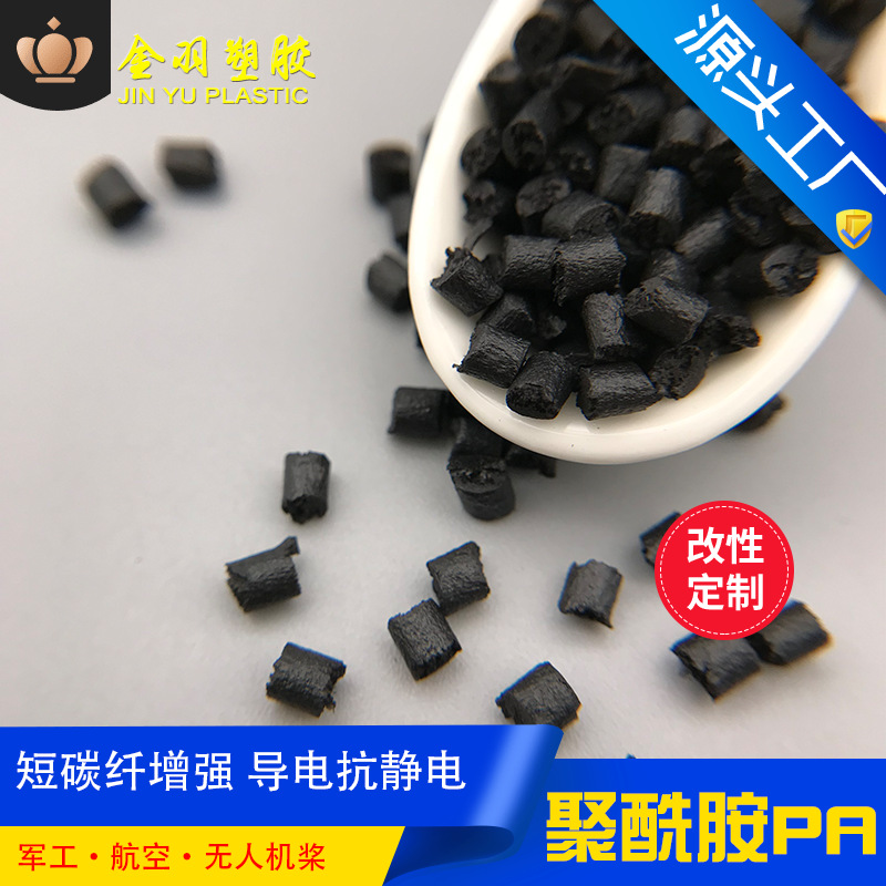 PA66加玻纤加碳纤增强 永久性防静电 汽车油箱盖原材料 gf25+CF10