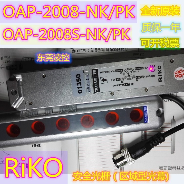 OAP-2008S-NK【RiKO原装高品质】安全光栅 拍前询价OAP-2008S-PK