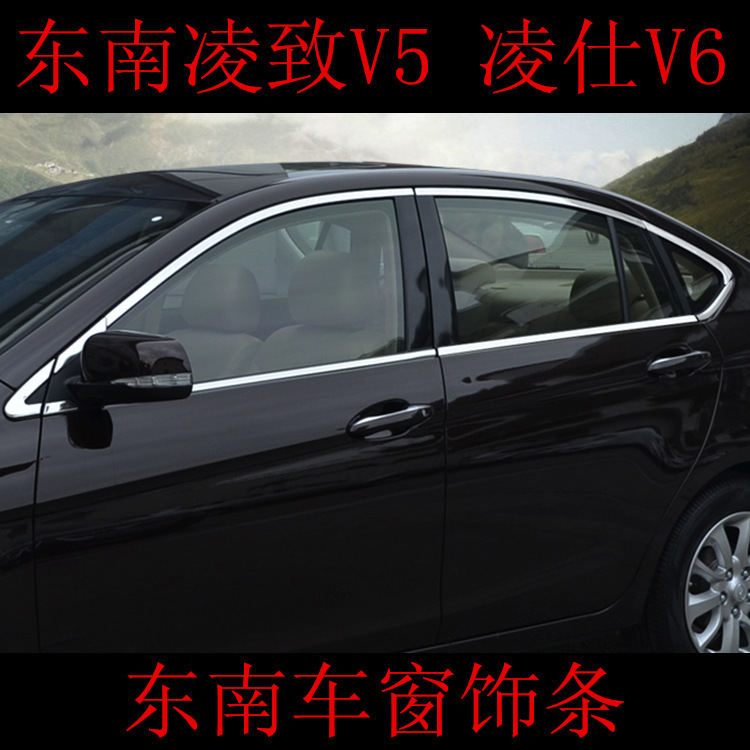 用于东南凌志V5车窗  菱仕V6  菱悦V3车窗饰条东南改装专用