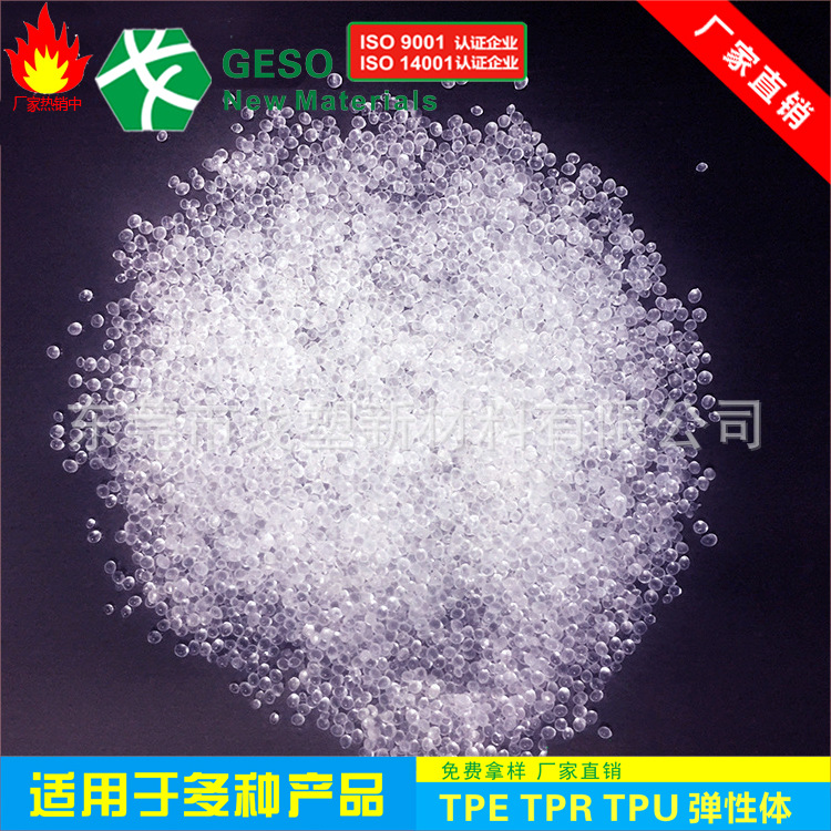 厂家定制 TPE 塑胶颗粒 透明TPE原料 线材TPE 插头TPE TPE包胶PC