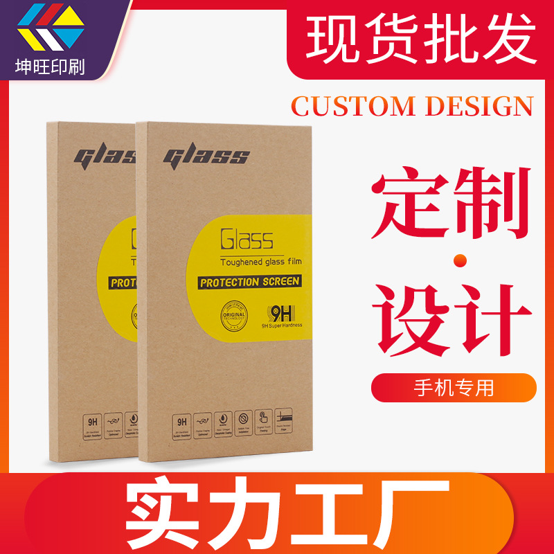 钢化膜包装盒 5.5寸/6.2寸手机壳钢化膜包装盒牛皮纸手机膜包装盒
