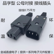 AC�Դ�Ӿ����^ Ʒ�ֹ�ĸ���Ӳ��^ C14 ��о 늄�܇�������10A