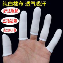 純棉布指套勞保全棉透氣耐磨工業一次性防護指頭套吸汗工作手指套
