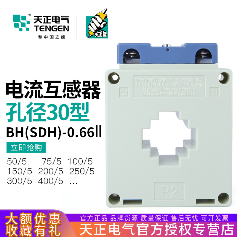 天正BH(SDH)-0.66电流互感器50/150/75/100/200/300/5A孔距30mm