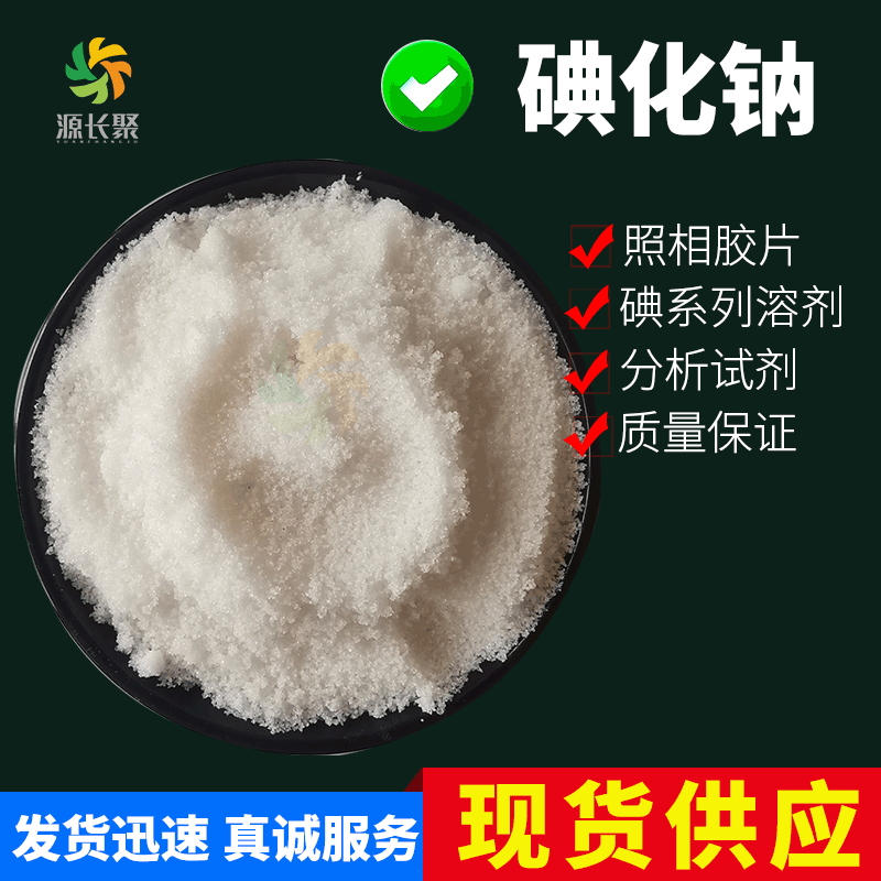 供应精纯 99%碘化钠 原装颗粒 分析纯 AR 25kg/桶 1Kg/瓶|ms