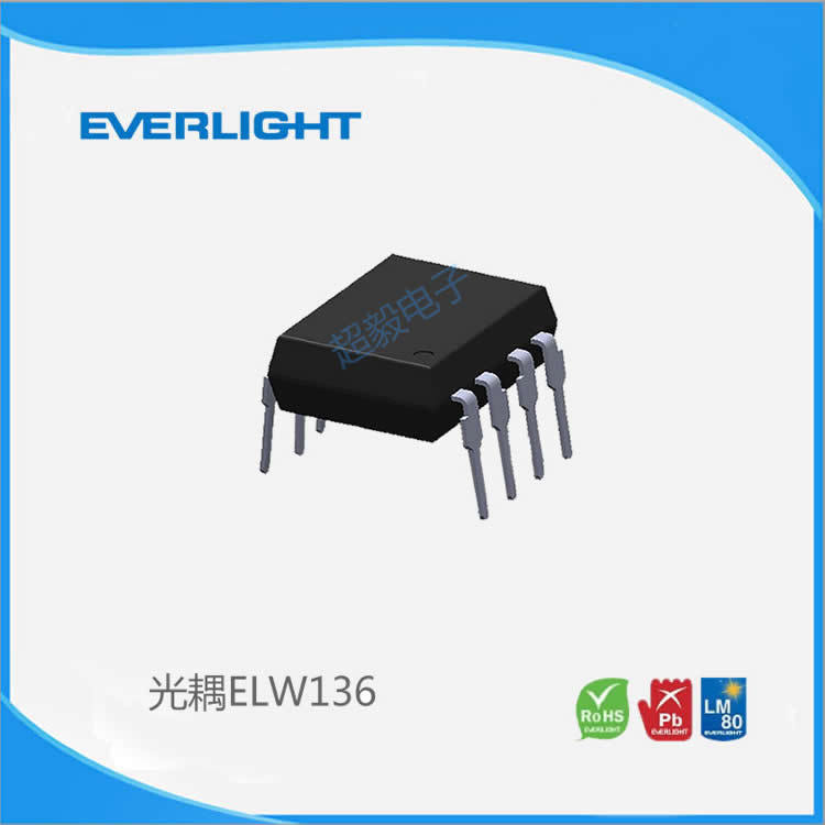 台湾亿光Everlight 光耦ELW136 DIP8电信设备用高速光耦 亿光