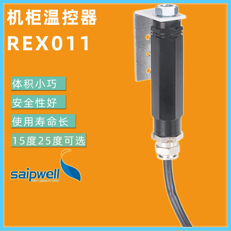 直销REX011防爆温控器 小型机械式温控器 柜体内恒温防爆温控器