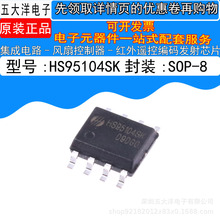 全新原装正品 HS95104SK SOP-8 红外遥控编码发射芯片 (满百包邮)