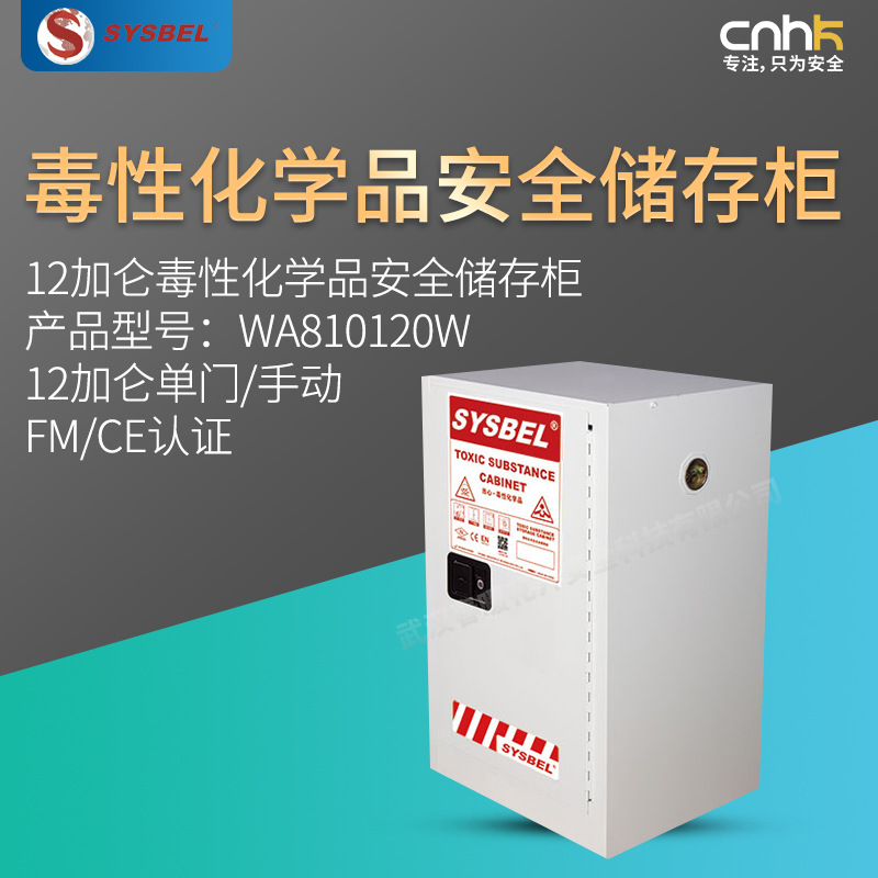 SYSBEL西斯贝尔毒性化学品安全储存柜FM/CE认证WA810120W
