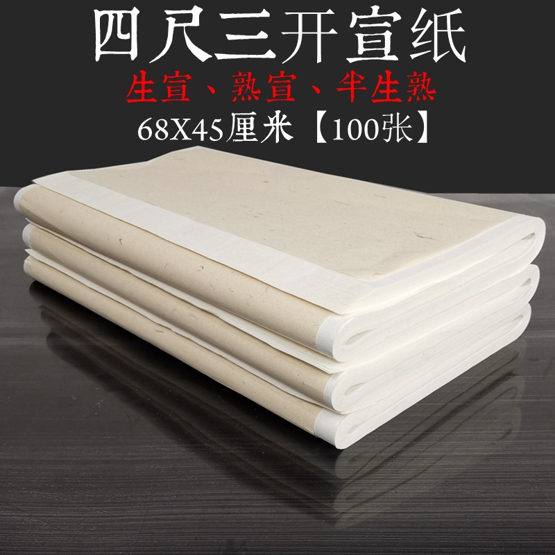 宣纸批发四尺生宣半生半熟熟宣四尺三开100张|ru