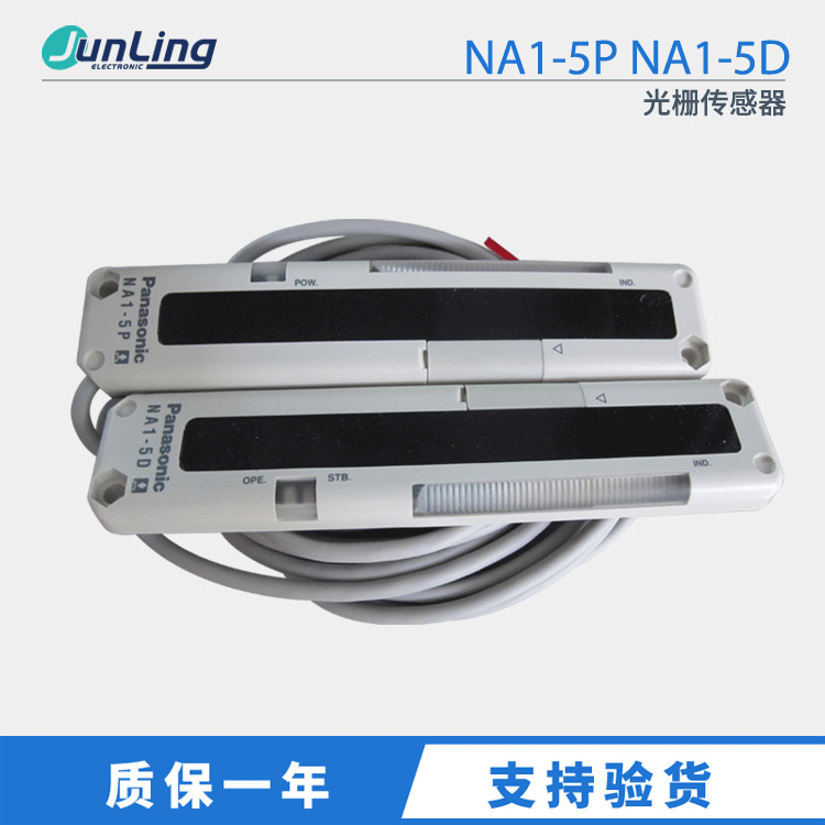 全新原装正品Panasonic松下安全光幕NA1-5P NA1-5D光栅传感器