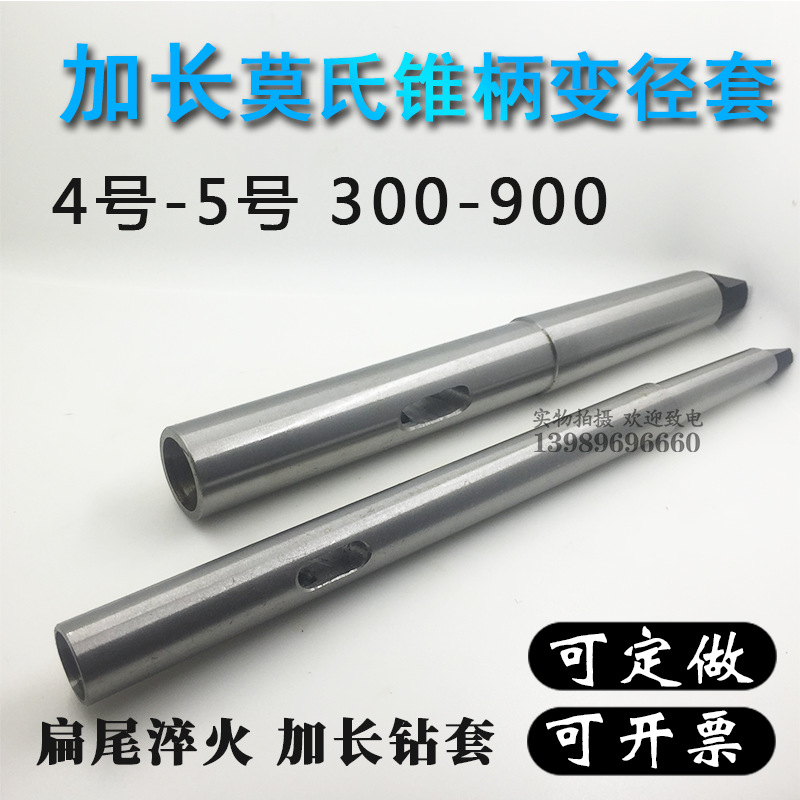 加长变径套锥柄莫氏导套钻4#-4-5号 总长300 400 50