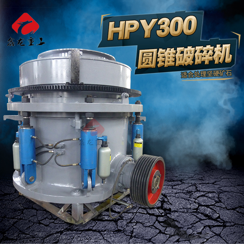 HPY300液压圆锥破碎机 玄武岩破碎机 石灰石破碎机碎石机厂家