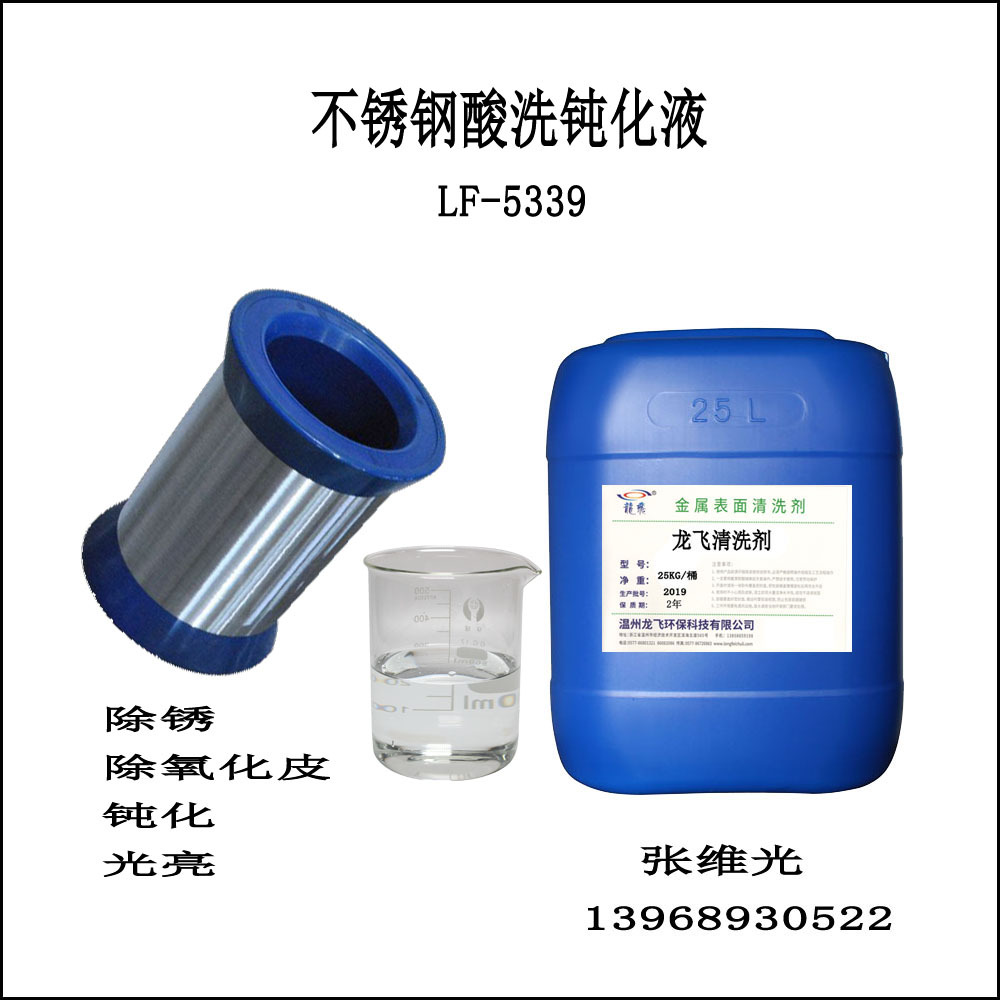 厂家直销 不锈钢酸洗钝化液 抗氧化 耐腐蚀 除焊斑清洗剂 LF-5339