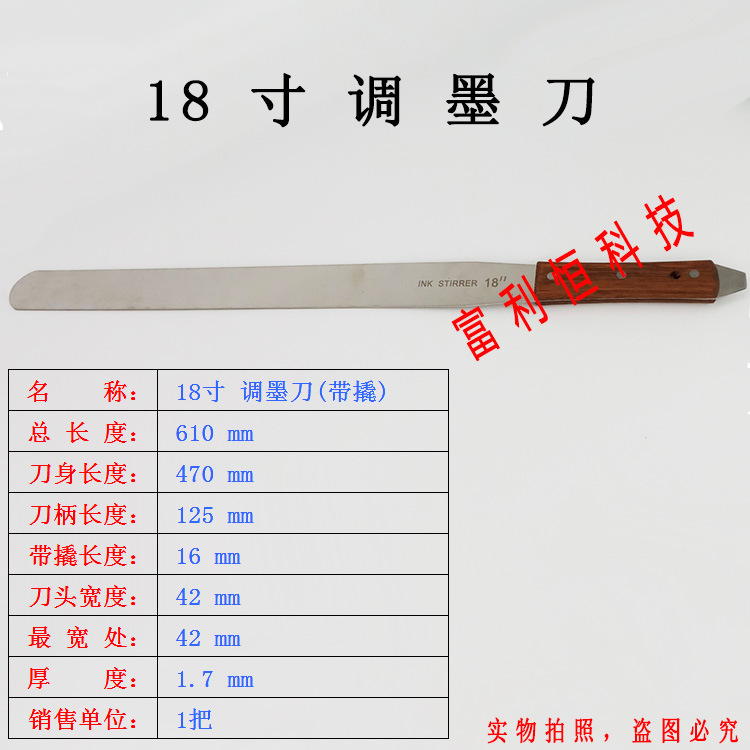 18寸 带撬调墨刀 调油刀 刮墨刀|ru