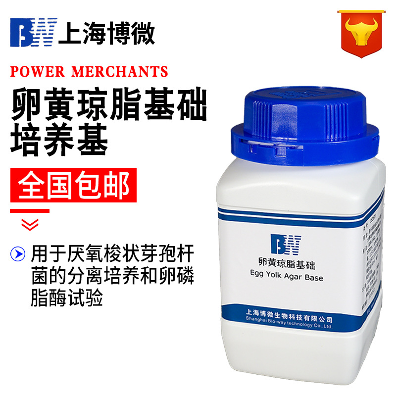 博微 卵黄琼脂基础培养基 微生物检验 生化试剂实验用品 250g/