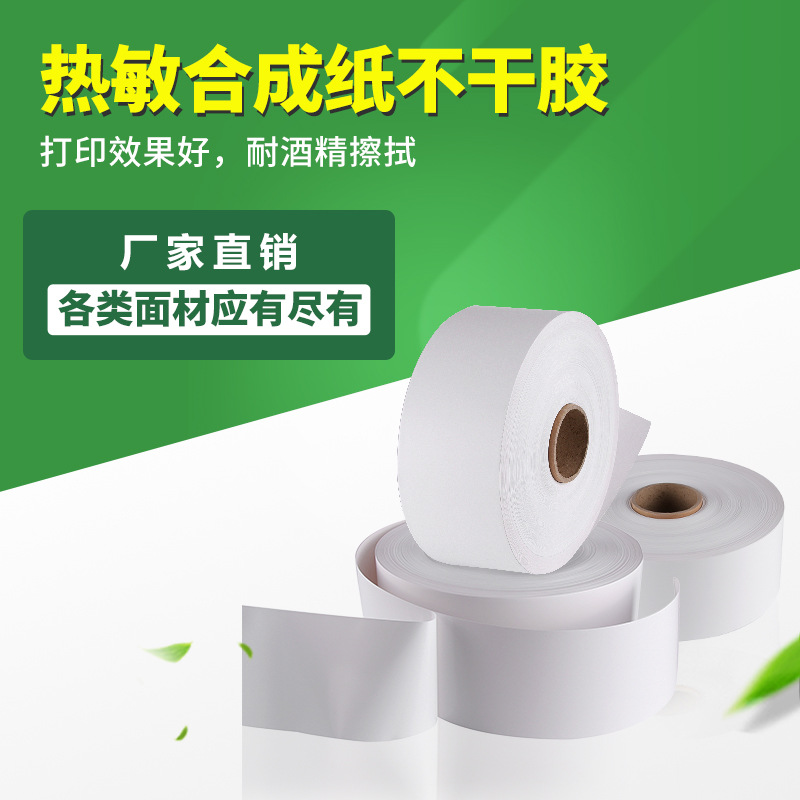 厂家直销东莞热敏合成纸不干胶材料高光格底合成纸标签打印效果好