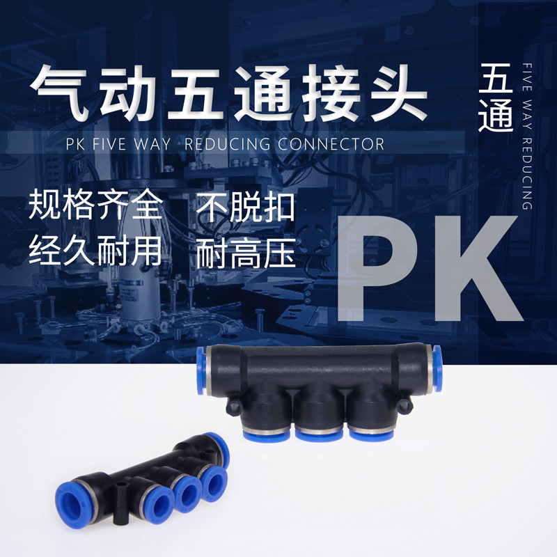 气动五通塑料快速接头一分四PK-04/06/08/10/12大五孔软管出线