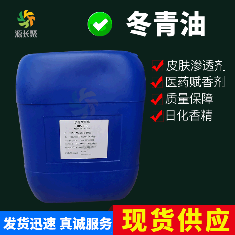 现货 冬青油 99%  25kg/桶 外用药酒 膏药添加/质量保证