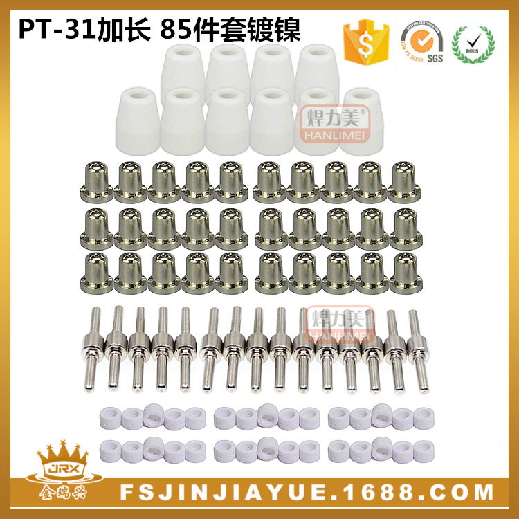 温州40等离子切割配件电极喷嘴保护罩分流器PT-31加长镀镍85件套