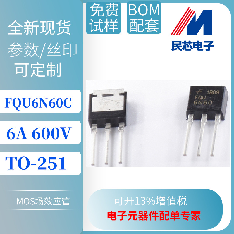 FQU6N60C TO-251 台产 6A 600V  N沟道 MOS场效应管 厂家直销