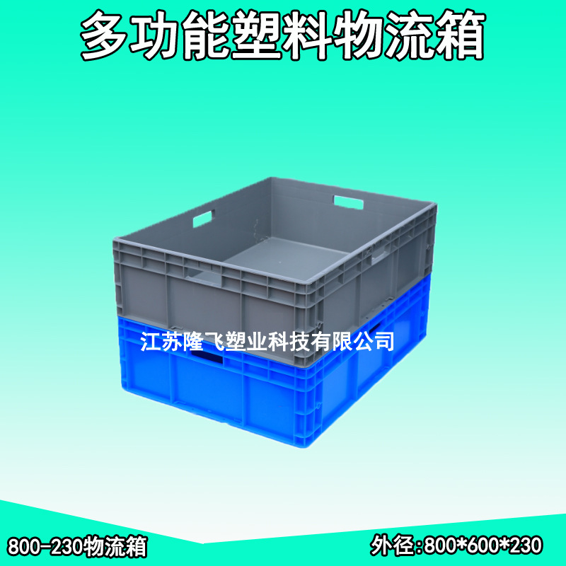 周转箱长方形塑料箱子800-230物流箱塑料可带盖过滤工具储物箱