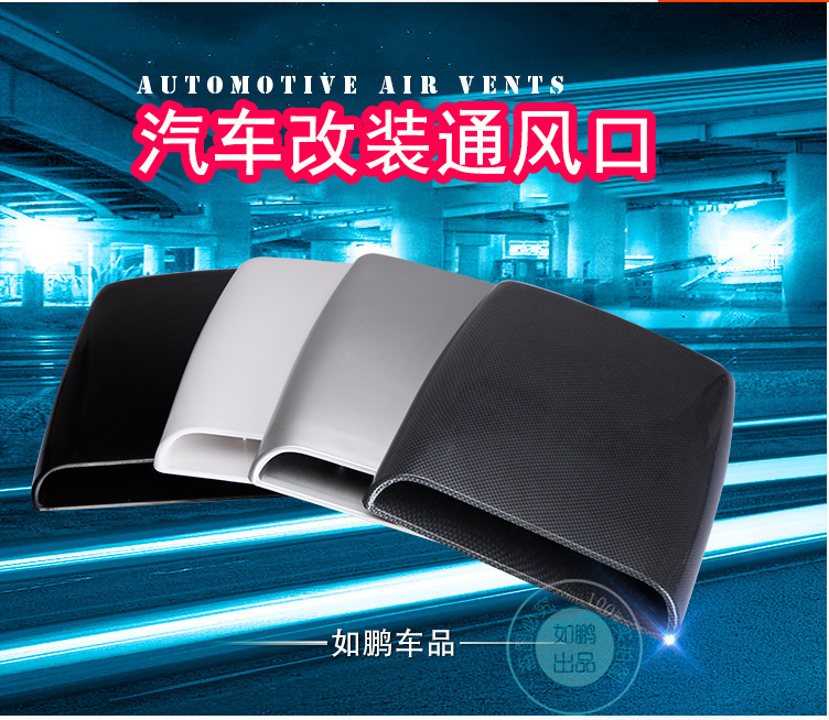 改装风口 假风口 引擎盖风口 进气风口 汽车装饰风口 出风口
