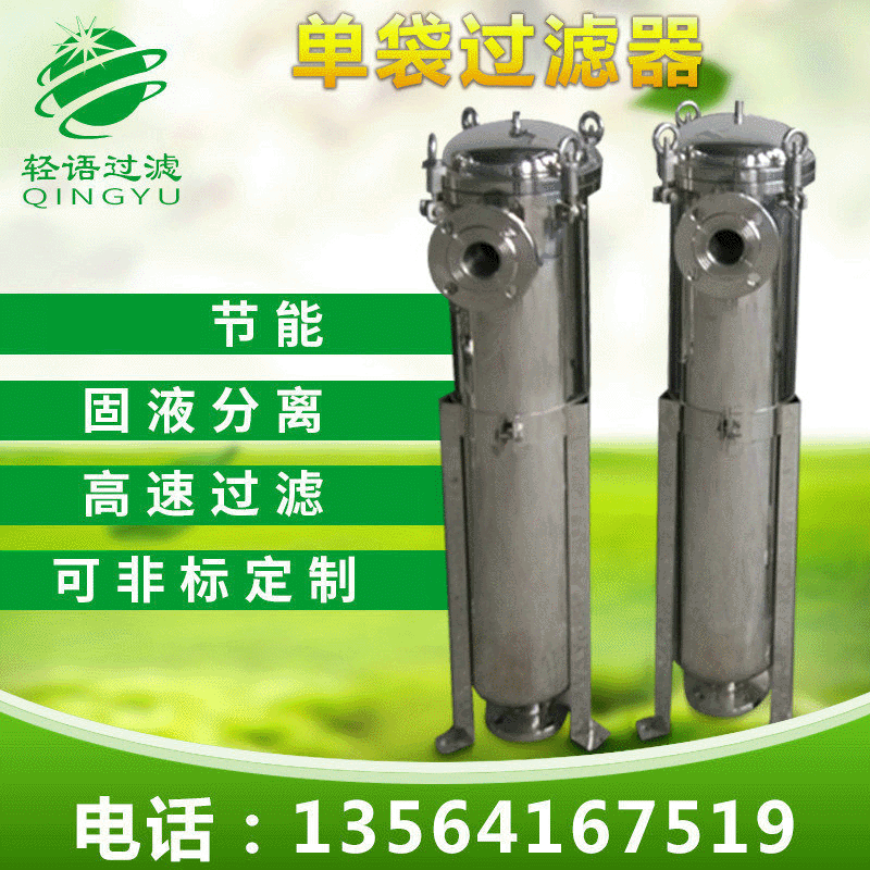 全自动精密工业单袋过滤器 不锈钢袋式过滤器  中效液体过滤器机