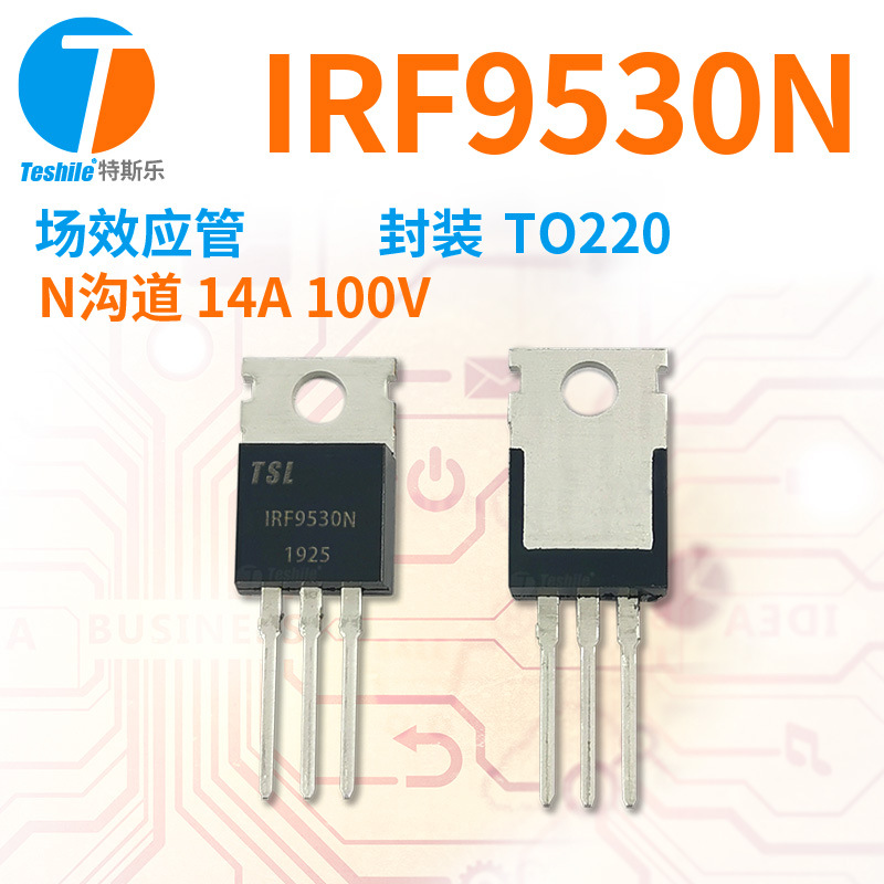 Teshile 场效应管 IRF9530NPBF N沟道 14A 100V 封装 TO220 MOS