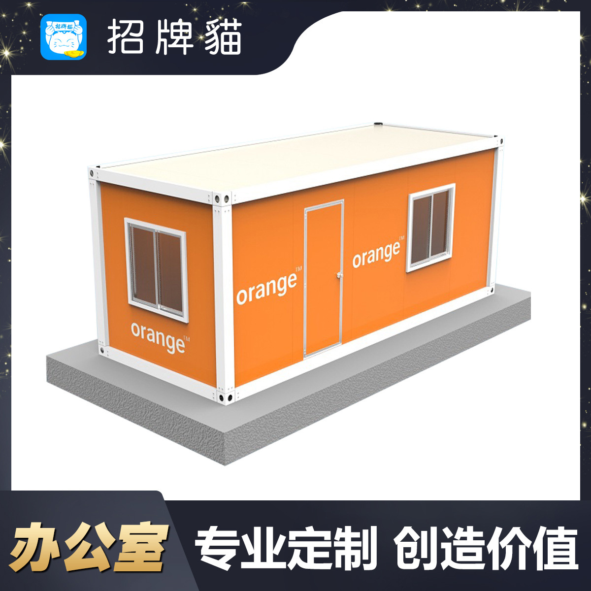 工厂工地临时办公点 通讯运营商促销营业厅 夹芯板拼装箱式办公室