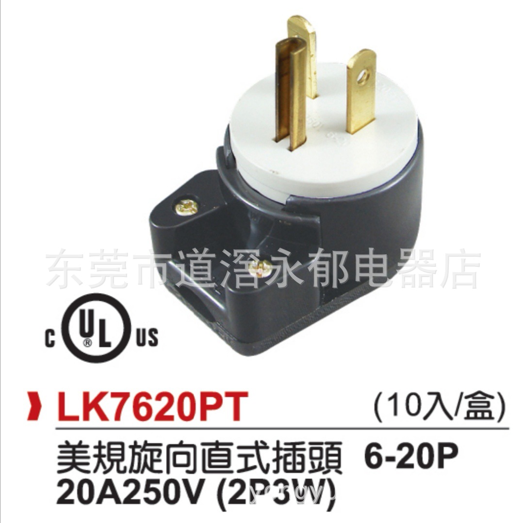 LK7620PT  美式付接地插头插座  6-20P 美规直式旋转插座 UL ROHO
