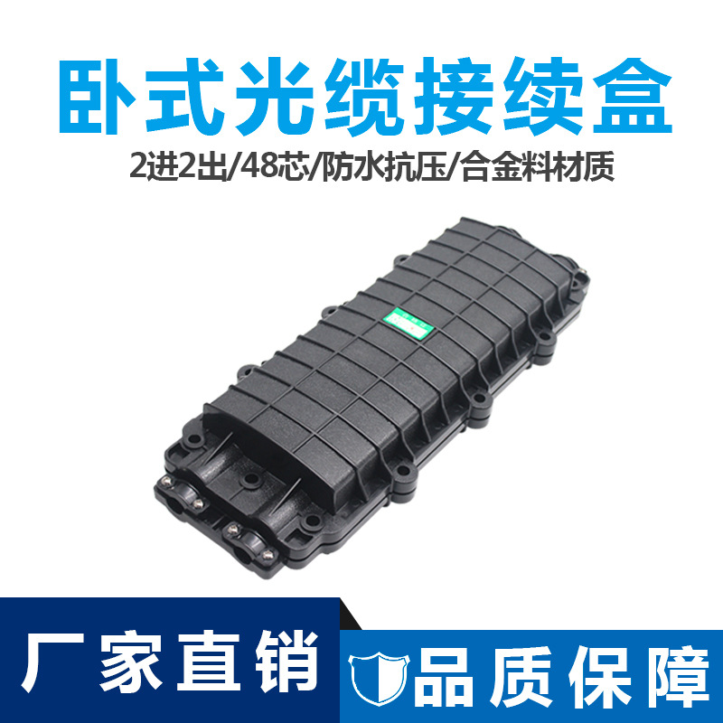 能事通 T2防水光缆接头盒48芯接续盒卧式光纤接线盒2进2出合金料
