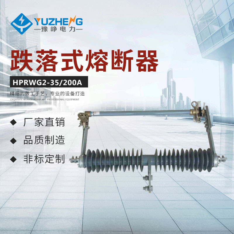 防风型跌落式熔断器HPRWG1-35/200A 风电场用防风跌落耐压高压