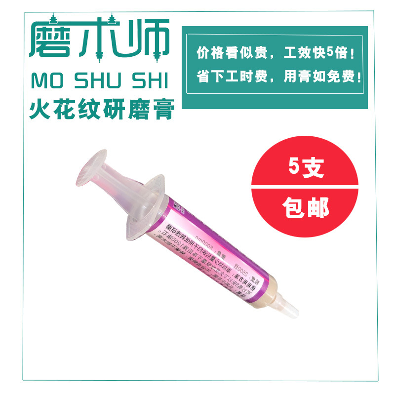 火花纹研磨膏图