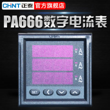 正泰三相數顯電流表PA666-2S/4S  數字電流表5A三線電表