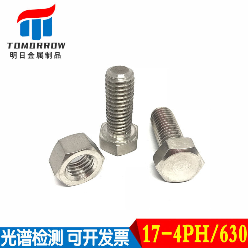 17-4PH外六角螺栓 630螺母内六角螺丝 紧固件非标件配件加工