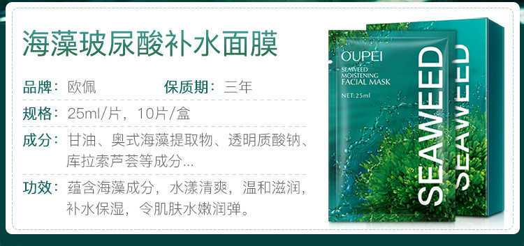 欧佩海藻玻尿酸补水面膜_02.jpg