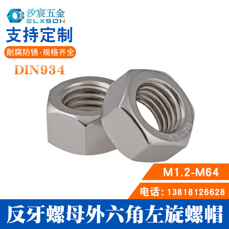 反牙螺母外六角左旋螺帽DIN934 (反牙/细牙)304不锈钢M3 M5 M12