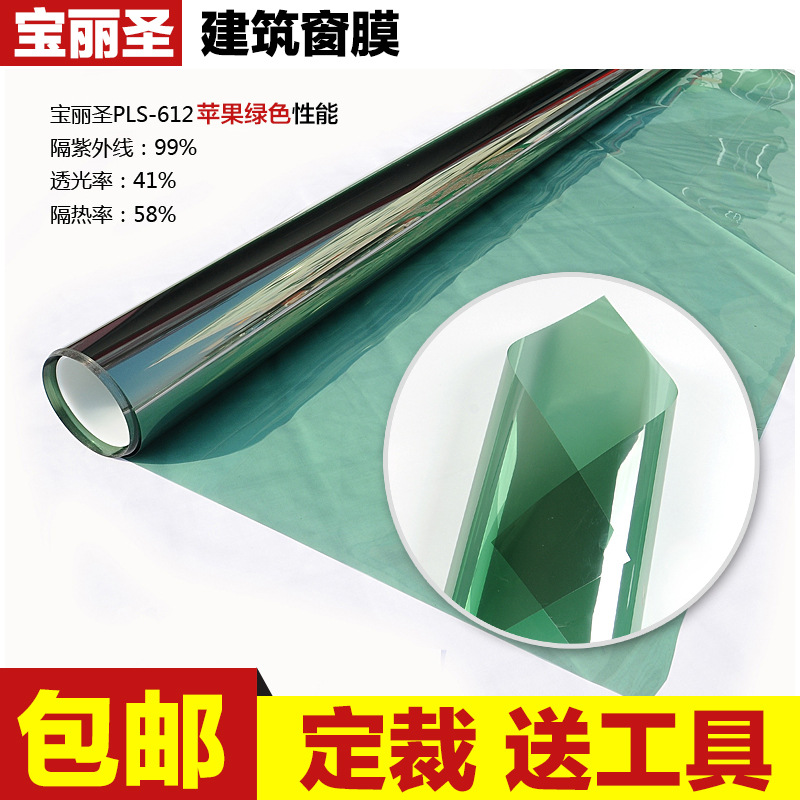 宝丽圣玻璃贴膜隔热膜建筑贴膜厂家直批包邮送工具PLS-612苹果绿|ms