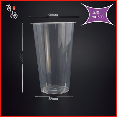 供應奶茶注塑杯 PP材質90口500ml注塑高硬度透明環保注塑奶茶杯子