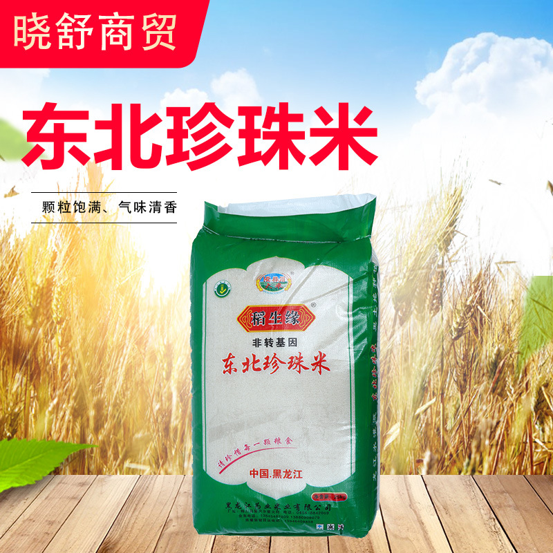 东北珍珠25kg 非转基因圆粒珍东北大米 新米批发量大价优|ru