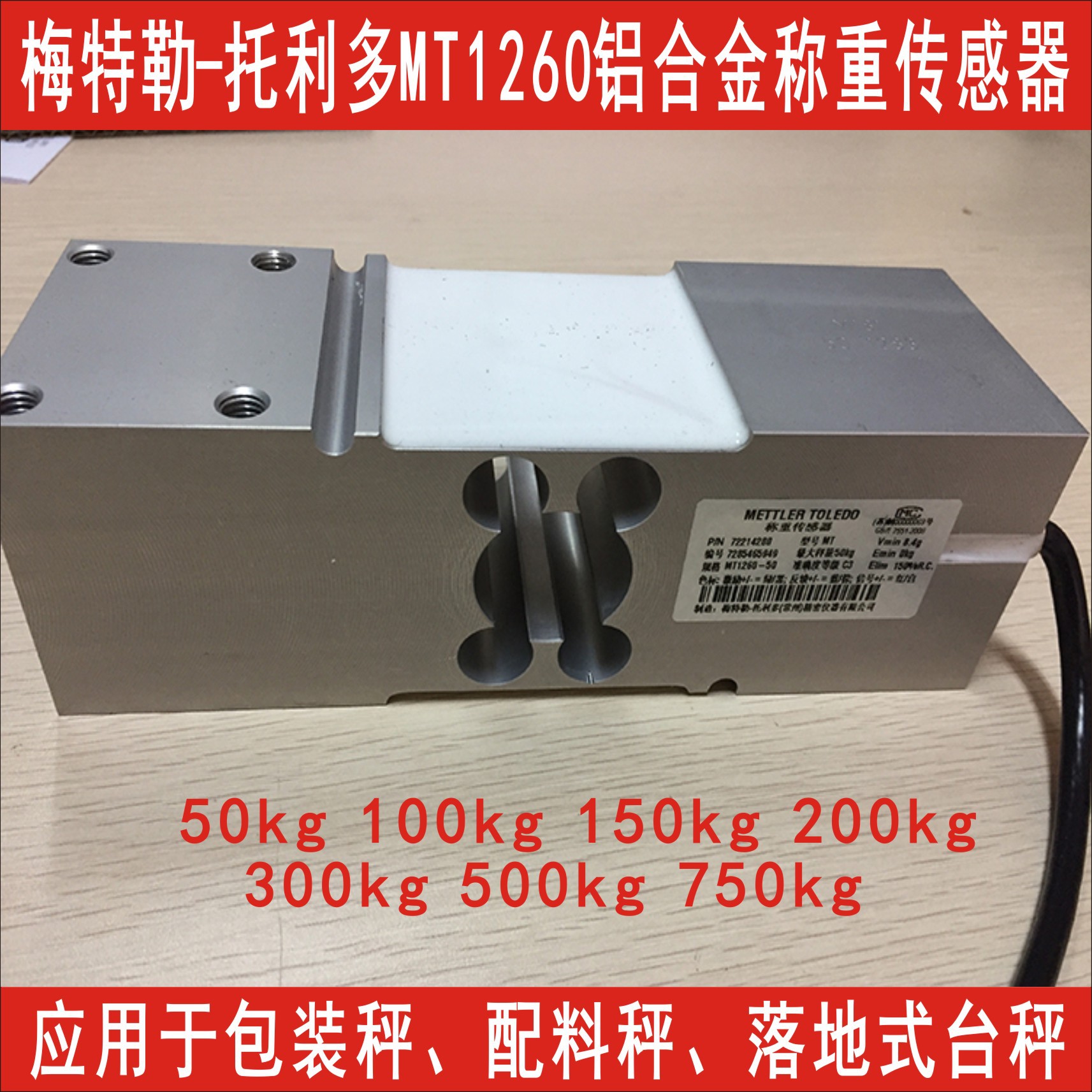 MT1260-100kg 200kg 300kg 500kg 750kg梅特勒-托利多称重传感器