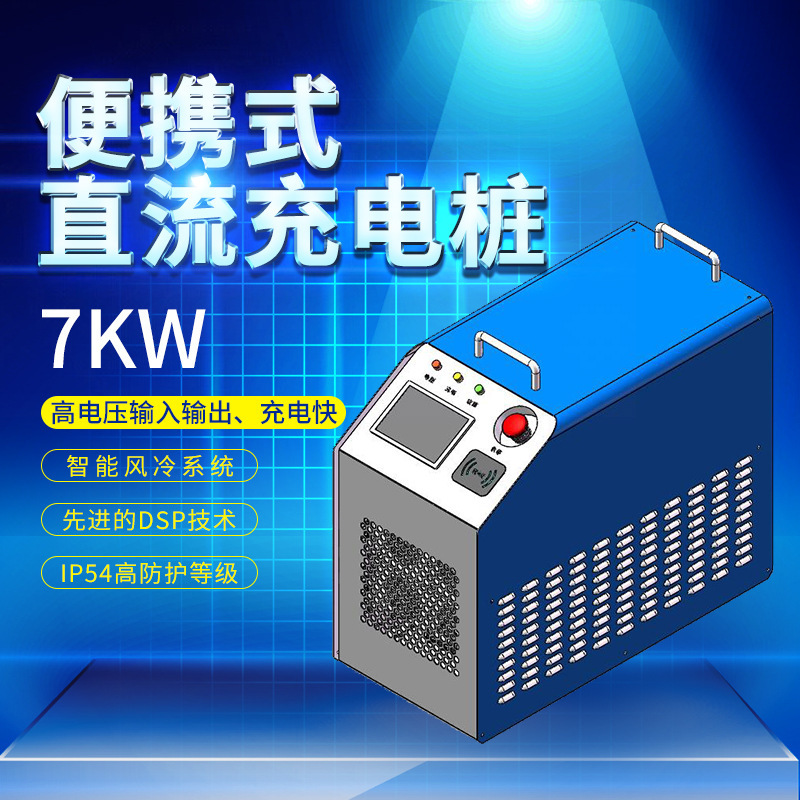 便携式7kw