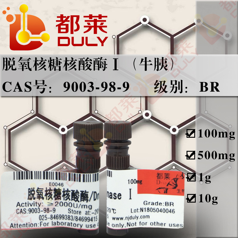 科研试剂 脱氧核糖核酸酶I/DNA酶/DnaseⅠ规格：精制级，2000U/mg